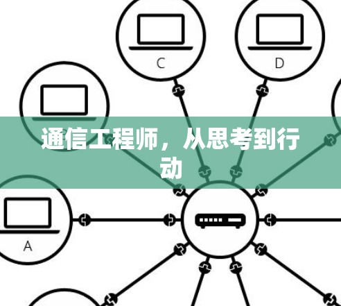 通信工程师,从思考到行动 通信工程师,从思考到行动
