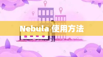 Nebula 使用方法 Nebula 使用方法