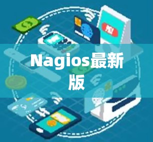 Nagios最新版