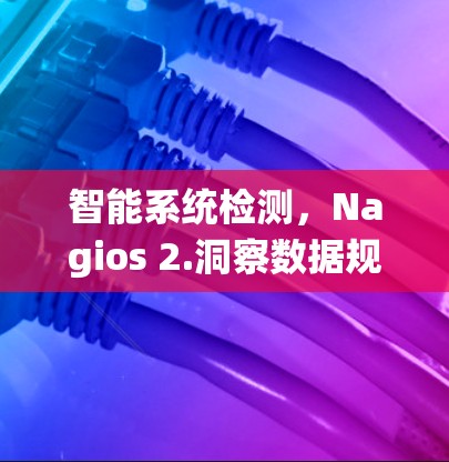 智能系统检测，Nagios 2.洞察数据规律与安全威胁