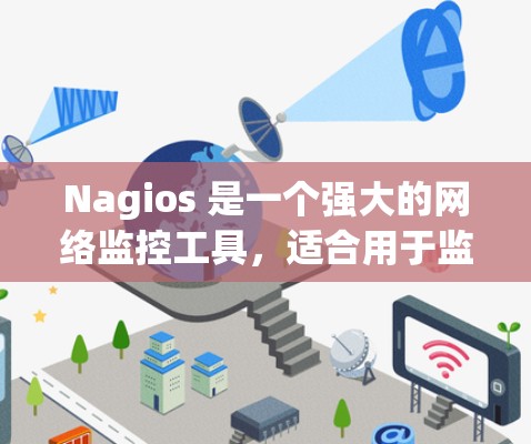 Nagios 是一个强大的网络监控工具，适合用于监控服务器、防火墙、流量、设备等。以下是使用Nagios进行网络监控的步骤和技巧