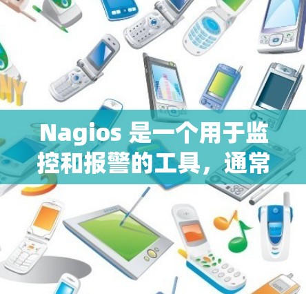 Nagios 是一个用于监控和报警的工具,通常用于在服务器上进行实时监控和事件处理。以下是一个详细的使用指南,帮助您更好地理解和使用 Nagios Nagios 是一个用于监控和报警的工具,通常用于在服务器上进行实时监控和事件处理。以下是一个详细的使用指南,帮助您更好地理解和使用 Nagios