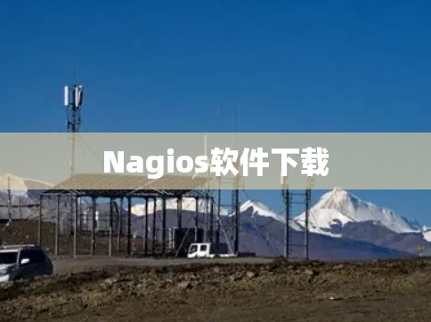 Nagios软件下载