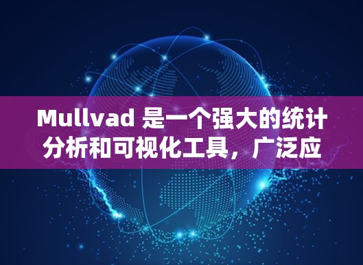 Mullvad 是一个强大的统计分析和可视化工具,广泛应用于数据分析、市场研究、学术研究等领域。如果你正在寻找最新版本的信息,以下是一些关键点 Mullvad 是一个强大的统计分析和可视化工具,广泛应用于数据分析、市场研究、学术研究等领域。如果你正在寻找最新版本的信息,以下是一些关键点
