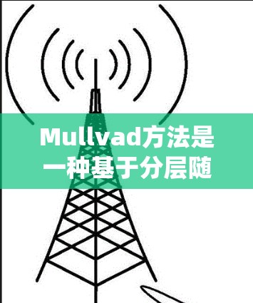 Mullvad方法是一种基于分层随机抽样的统计模拟技术,广泛应用于通信和信号处理领域,特别是在需要高效、准确的概率估计时。以下是关于Mullvad方法的关键点总结 Mullvad方法是一种基于分层随机抽样的统计模拟技术,广泛应用于通信和信号处理领域,特别是在需要高效、准确的概率估计时。以下是关于Mullvad方法的关键点总结