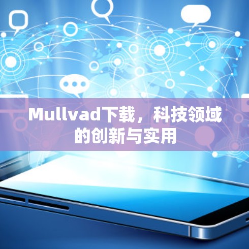 Mullvad下载,科技领域的创新与实用 Mullvad下载,科技领域的创新与实用