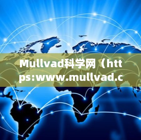 Mullvad科学网（https:www.mullvad.com/science/是一个专注于科学文章和资讯的网站，用户可以在该网站上访问相关的科学内容。以下是一个详细的访问方案，供您参考