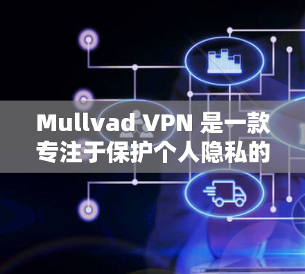 Mullvad VPN 是一款专注于保护个人隐私的VPN工具,专为用户设计,提供安全的网络连接。以下是安装和使用 Mullvad VPN 的步骤 Mullvad VPN 是一款专注于保护个人隐私的VPN工具,专为用户设计,提供安全的网络连接。以下是安装和使用 Mullvad VPN 的步骤