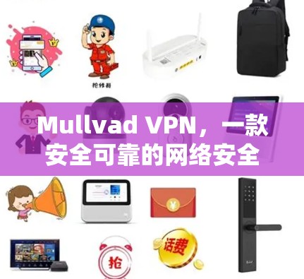 Mullvad VPN，一款安全可靠的网络安全 VPN 解决方案