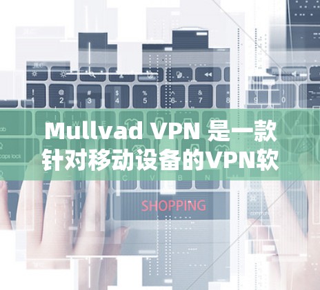 Mullvad VPN 是一款针对移动设备的VPN软件,旨在提供安全、可靠和高效的网络连接。以下是一些真实用户在使用 Mullvad VPN 时的反馈,供参考 Mullvad VPN 是一款针对移动设备的VPN软件,旨在提供安全、可靠和高效的网络连接。以下是一些真实用户在使用 Mullvad VPN 时的反馈,供参考