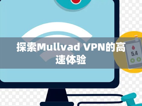 探索Mullvad VPN的高速体验
