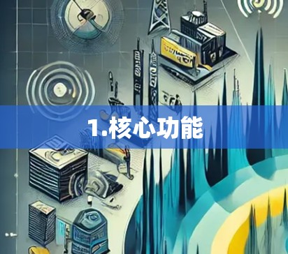 1.核心功能 1.核心功能