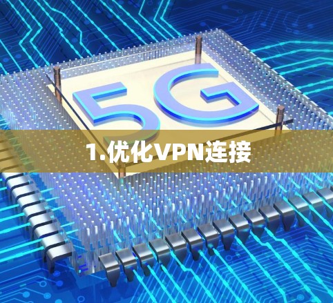 1.优化VPN连接 1.优化VPN连接
