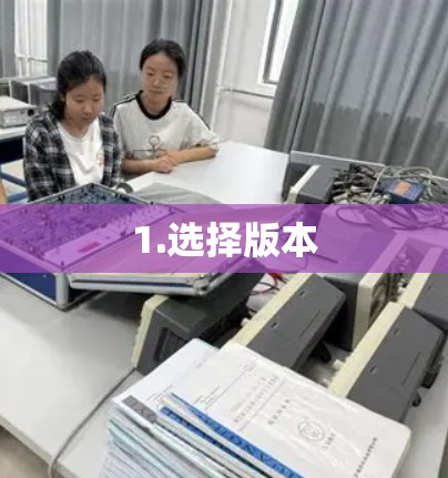 1.选择版本 1.选择版本