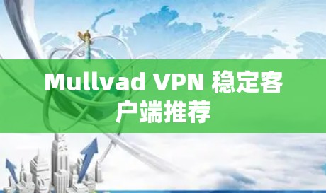 Mullvad VPN 稳定客户端推荐