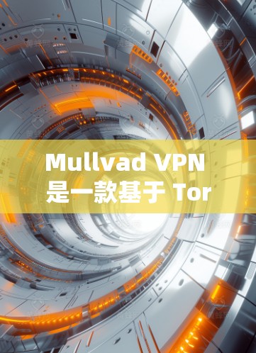 Mullvad VPN 是一款基于 Tor 的VPN解决方案,旨在提供安全、匿名和高效的网络访问。如果你正在寻找Mullvad VPN的稳定配置,以下是一些步骤,帮助你顺利完成配置 Mullvad VPN 是一款基于 Tor 的VPN解决方案,旨在提供安全、匿名和高效的网络访问。如果你正在寻找Mullvad VPN的稳定配置,以下是一些步骤,帮助你顺利完成配置
