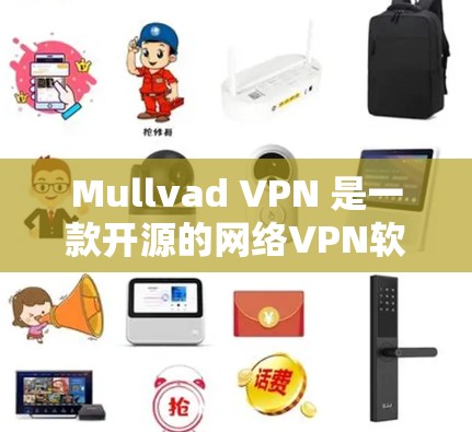 Mullvad VPN 是一款开源的网络VPN软件,以其稳定性和高效的性能受到广泛好评。以下是关于其稳定性和性能的一些关键点 Mullvad VPN 是一款开源的网络VPN软件,以其稳定性和高效的性能受到广泛好评。以下是关于其稳定性和性能的一些关键点