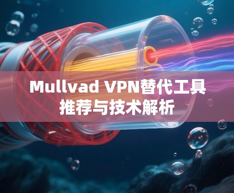 Mullvad VPN替代工具推荐与技术解析