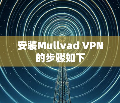 安装Mullvad VPN的步骤如下 安装Mullvad VPN的步骤如下