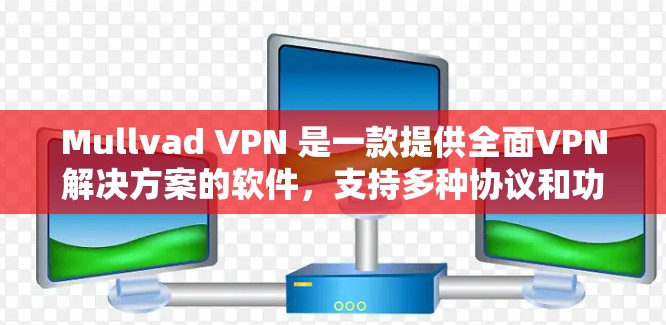 Mullvad VPN 是一款提供全面VPN解决方案的软件,支持多种协议和功能,适合需要安全、灵活和高效访问互联网的用户。以下是对该软件的详细总结 Mullvad VPN 是一款提供全面VPN解决方案的软件,支持多种协议和功能,适合需要安全、灵活和高效访问互联网的用户。以下是对该软件的详细总结