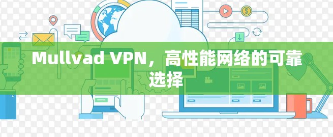 Mullvad VPN，高性能网络的可靠选择
