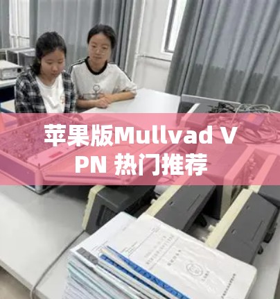 苹果版Mullvad VPN 热门推荐