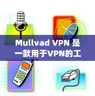 Mullvad VPN 是一款用于VPN的工具，支持在 Apple iOS 设备上使用。以下是安装和使用 Mullvad VPN 的步骤
