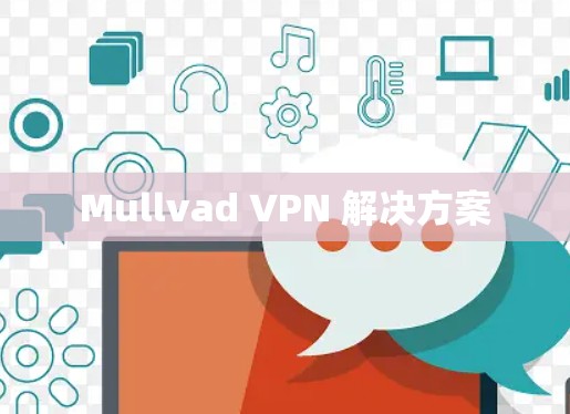 Mullvad VPN 解决方案 Mullvad VPN 解决方案