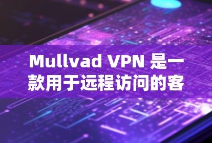 Mullvad VPN 是一款用于远程访问的客户端软件,常用于远程办公、视频会议和文件传输等场景。它支持多种协议,包括VPN、HTTP、HTTPS 等 Mullvad VPN 是一款用于远程访问的客户端软件,常用于远程办公、视频会议和文件传输等场景。它支持多种协议,包括VPN、HTTP、HTTPS 等