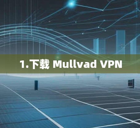 1.下载 Mullvad VPN 1.下载 Mullvad VPN