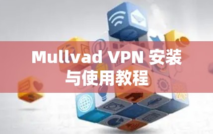 Mullvad VPN 安装与使用教程 Mullvad VPN 安装与使用教程