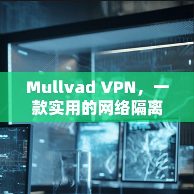Mullvad VPN,一款实用的网络隔离工具 Mullvad VPN,一款实用的网络隔离工具