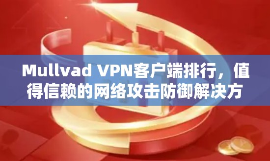 Mullvad VPN客户端排行，值得信赖的网络攻击防御解决方案