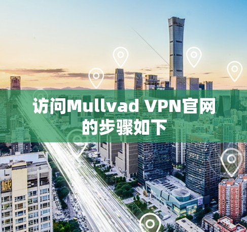 访问Mullvad VPN官网的步骤如下 访问Mullvad VPN官网的步骤如下