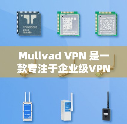 Mullvad VPN 是一款专注于企业级VPN解决方案的软件,提供安全、可靠和高效的网络访问。如果你正在寻找一款最新版本的客户端,以下内容将为你提供全面的建议 Mullvad VPN 是一款专注于企业级VPN解决方案的软件,提供安全、可靠和高效的网络访问。如果你正在寻找一款最新版本的客户端,以下内容将为你提供全面的建议