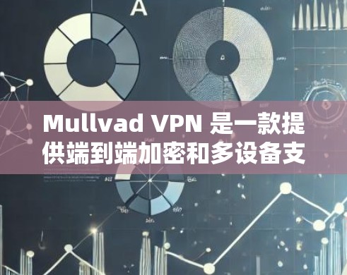 Mullvad VPN 是一款提供端到端加密和多设备支持的免费VPN软件,适合个人用户使用。以下是对该软件的详细介绍 Mullvad VPN 是一款提供端到端加密和多设备支持的免费VPN软件,适合个人用户使用。以下是对该软件的详细介绍