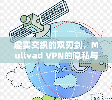 虚实交织的双刃剑,Mullvad VPN的隐私与安全困境 虚实交织的双刃剑,Mullvad VPN的隐私与安全困境