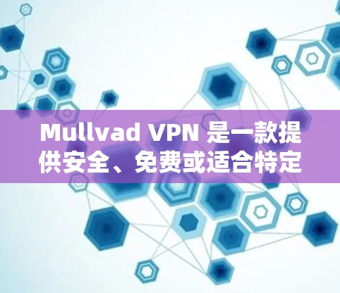 Mullvad VPN 是一款提供安全、免费或适合特定需求的VPN应用,广泛应用于移动设备、PC和电脑。以下是下载和安装 Mullvad VPN 的步骤 Mullvad VPN 是一款提供安全、免费或适合特定需求的VPN应用,广泛应用于移动设备、PC和电脑。以下是下载和安装 Mullvad VPN 的步骤