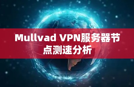 Mullvad VPN服务器节点测速分析 Mullvad VPN服务器节点测速分析