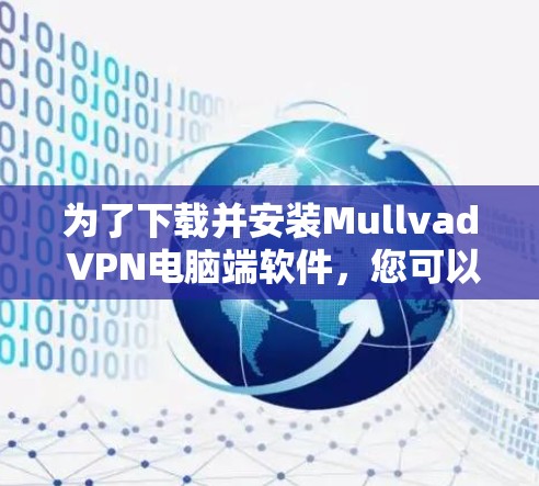 为了下载并安装Mullvad VPN电脑端软件,您可以按照以下步骤进行 为了下载并安装Mullvad VPN电脑端软件,您可以按照以下步骤进行