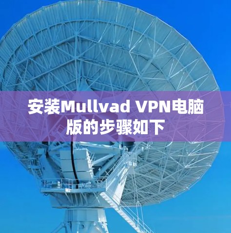 安装Mullvad VPN电脑版的步骤如下 安装Mullvad VPN电脑版的步骤如下