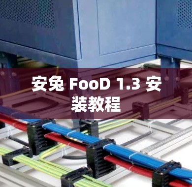 安兔 FooD 1.3 安装教程