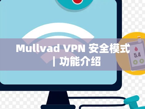 Mullvad VPN 安全模式|功能介绍 Mullvad VPN 安全模式|功能介绍
