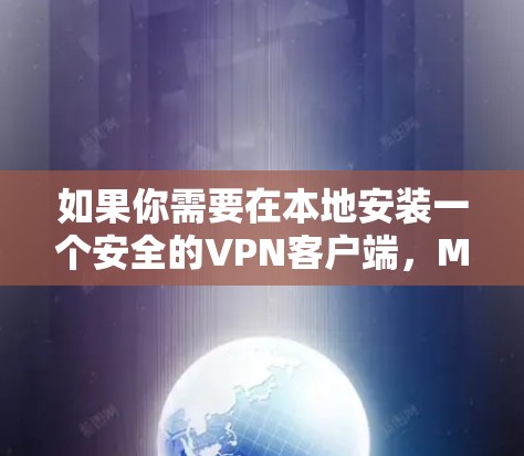 如果你需要在本地安装一个安全的VPN客户端,Mullvad VPN 是一个不错的选择。以下是对 Mullvad VPN 的推荐和一些考虑因素 如果你需要在本地安装一个安全的VPN客户端,Mullvad VPN 是一个不错的选择。以下是对 Mullvad VPN 的推荐和一些考虑因素