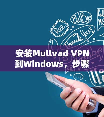 安装Mullvad VPN到Windows，步骤如下