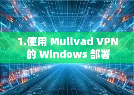 1.使用 Mullvad VPN 的 Windows 部署 1.使用 Mullvad VPN 的 Windows 部署