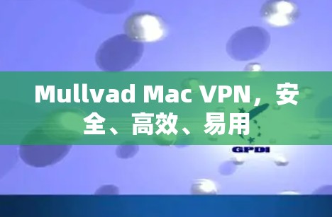 Mullvad Mac VPN，安全、高效、易用