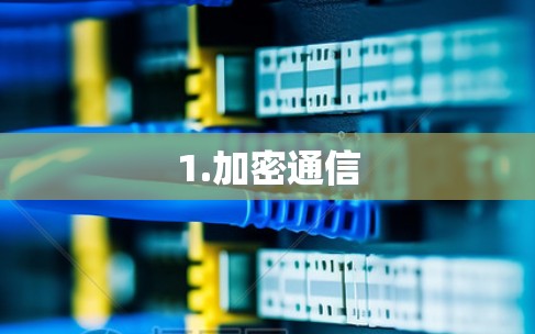 1.加密通信 1.加密通信