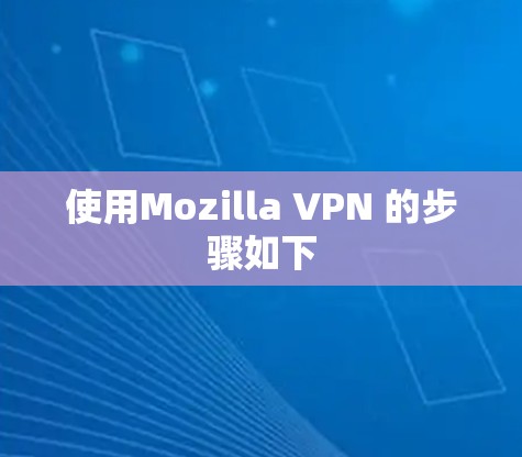 使用Mozilla VPN 的步骤如下