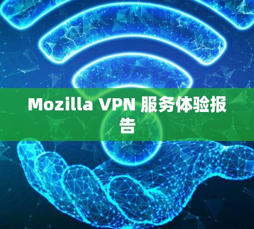 Mozilla VPN 服务体验报告